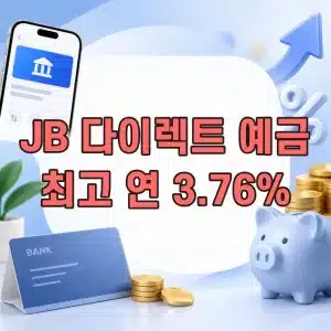 전북은행 JB 다이렉트(자유만기)예금 최고 연 3.76% 금리 정리
