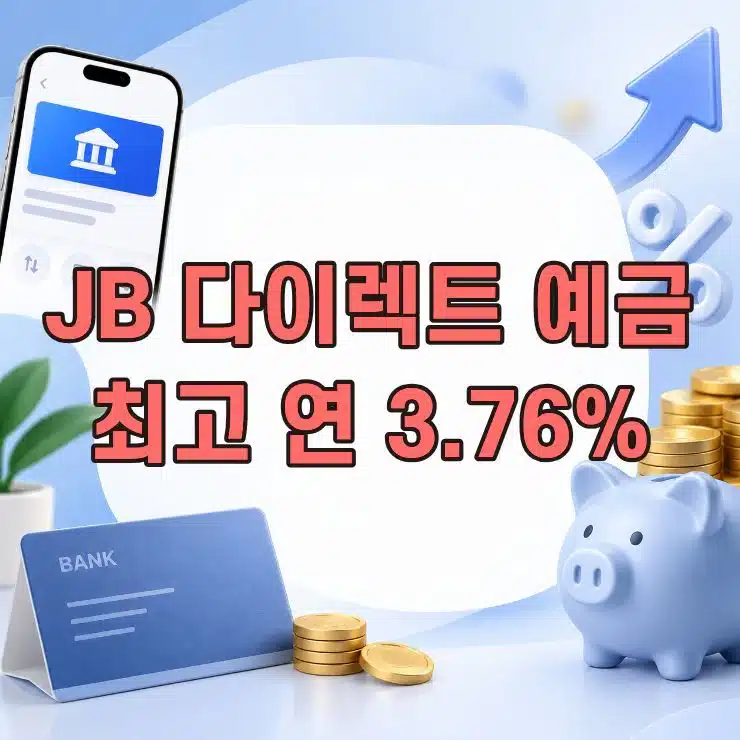 전북은행 JB 다이렉트(자유만기)예금 최고 연 3.76% 금리 정리