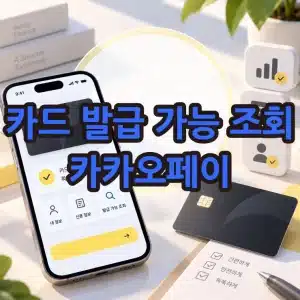카드 발급 가능 조회 방법, 카카오페이 발급 가능성 진단하기