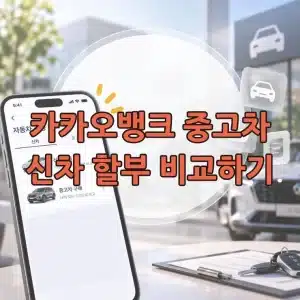 카카오뱅크 중고차 신차 할부 비교하기, 자동차 금융 비교 서비스 이용 방법