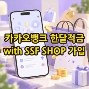 카카오뱅크 한달적금 with SSF SHOP 가입 후기 및 회차별 혜택 정리