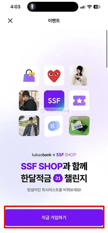 카카오뱅크 한달적금 with SSF SHOP 가입 후기 및 회차별 혜택 정리
