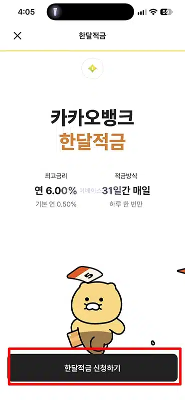 카카오뱅크 한달적금 with SSF SHOP 가입 후기 및 회차별 혜택 정리