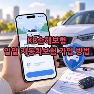 KB손해보험 일일 자동차보험 가입 방법, 단기운전자확대특약 정리