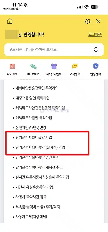 KB손해보험 일일 자동차보험 가입 방법, 단기운전자확대특약 정리
