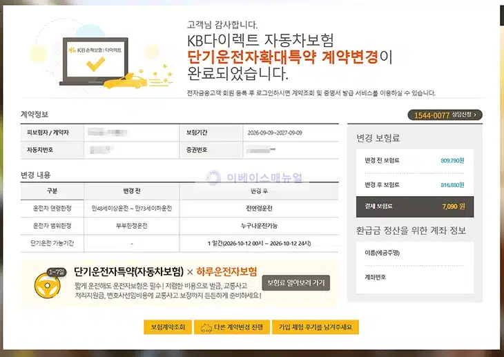 KB손해보험 일일 자동차보험 가입 방법, 단기운전자확대특약 정리