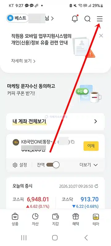 KB스타뱅킹 안티스미싱 설정 방법, 스미싱 문자 탐지 알림 받기