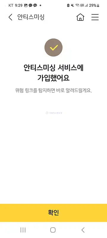 KB스타뱅킹 안티스미싱 설정 방법, 스미싱 문자 탐지 알림 받기
