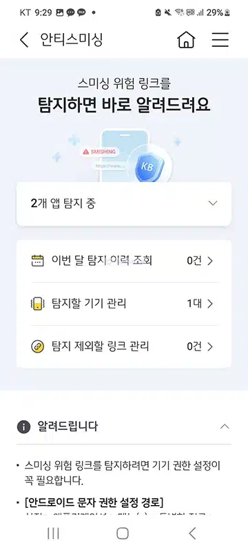 KB스타뱅킹 안티스미싱 설정 방법, 스미싱 문자 탐지 알림 받기