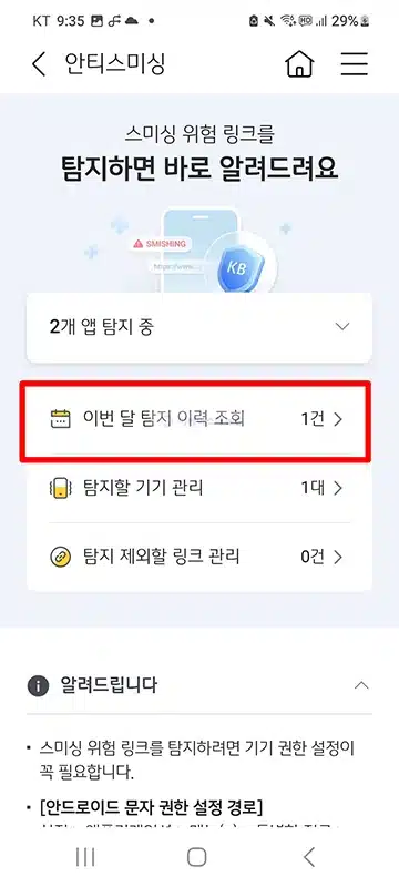 KB스타뱅킹 안티스미싱 설정 방법, 스미싱 문자 탐지 알림 받기