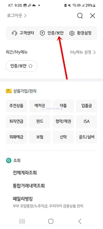 KB스타뱅킹 안티스미싱 설정 방법, 스미싱 문자 탐지 알림 받기