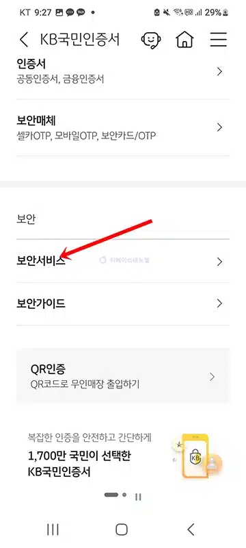 KB스타뱅킹 안티스미싱 설정 방법, 스미싱 문자 탐지 알림 받기