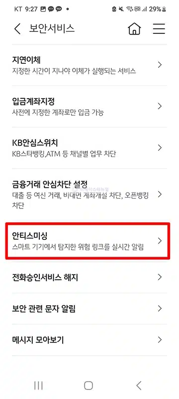 KB스타뱅킹 안티스미싱 설정 방법, 스미싱 문자 탐지 알림 받기