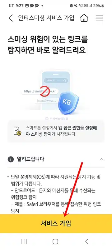 KB스타뱅킹 안티스미싱 설정 방법, 스미싱 문자 탐지 알림 받기