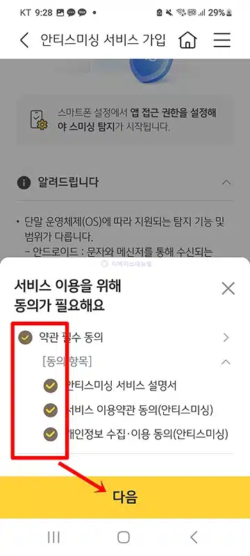 KB스타뱅킹 안티스미싱 설정 방법, 스미싱 문자 탐지 알림 받기