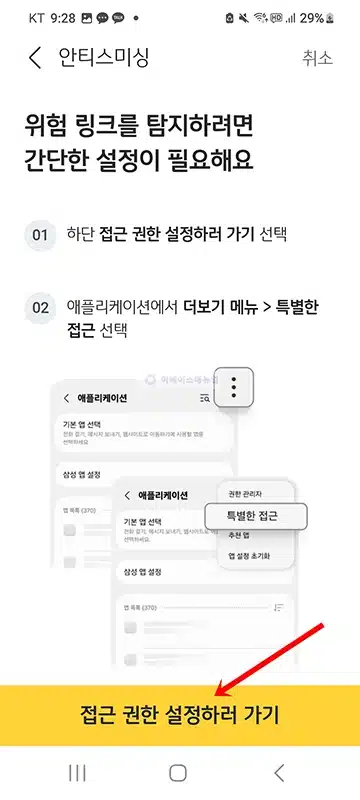 KB스타뱅킹 안티스미싱 설정 방법, 스미싱 문자 탐지 알림 받기