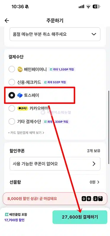 배달의민족 토스페이 결제 방법, 할인 쿠폰 받아서 결제하기