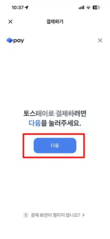 배달의민족 토스페이 결제 방법, 할인 쿠폰 받아서 결제하기