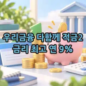 우리금융 다함께 적금2 금리 최고 연