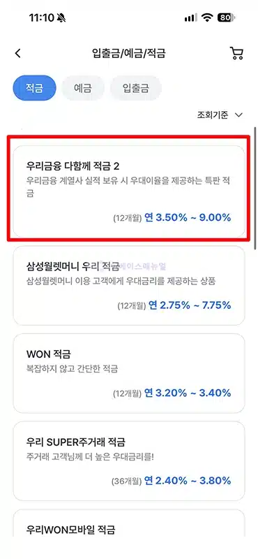 우리금융 다함께 적금2 금리 최고 연