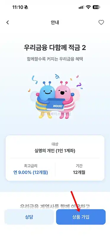 우리금융 다함께 적금2 금리 최고 연