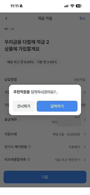 우리금융 다함께 적금2 금리 최고 연
