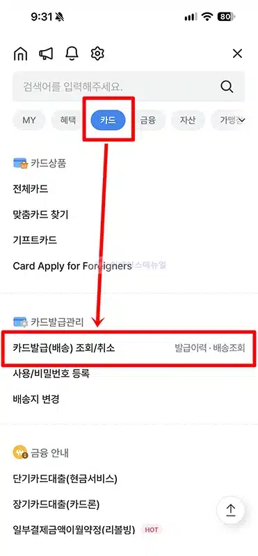 우리카드 배송조회 방법, 발급 진행 상태 및 배송 기간 확인하기