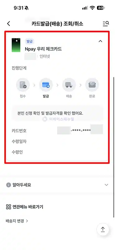 우리카드 배송조회 방법, 발급 진행 상태 및 배송 기간 확인하기