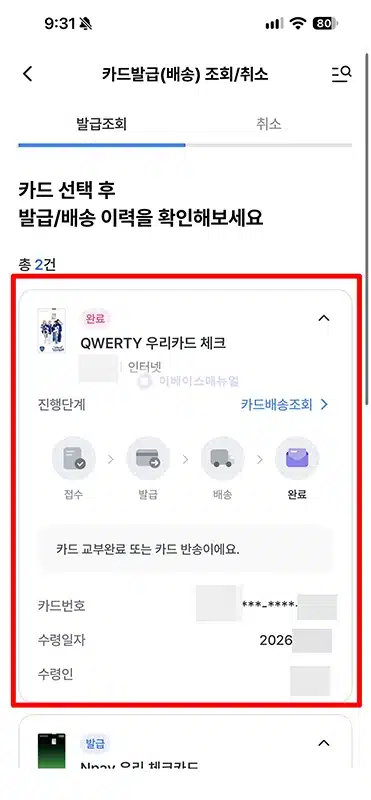 우리카드 배송조회 방법, 발급 진행 상태 및 배송 기간 확인하기