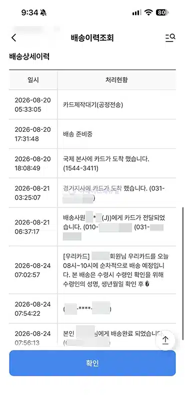 우리카드 배송조회 방법, 발급 진행 상태 및 배송 기간 확인하기