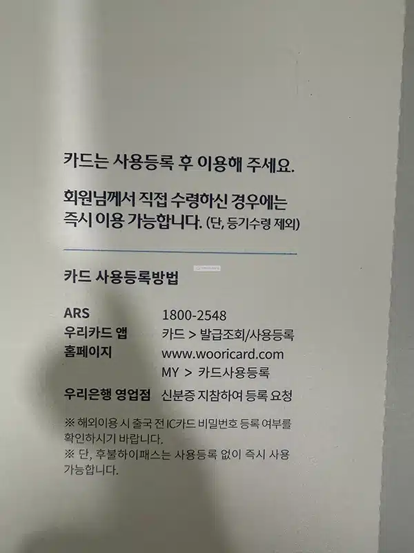 우리카드 사용등록 방법, 앱과 ARS 전화번호까지 정리