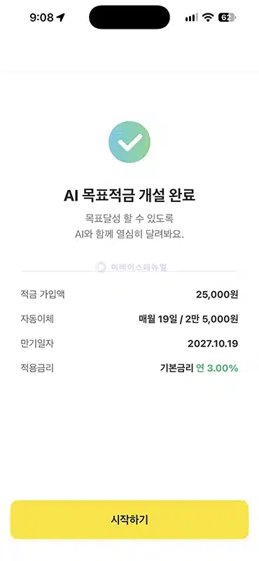카카오뱅크 AI 목표적금 가입 방법, 최고 연 5% 금리 및 우대조건 정리