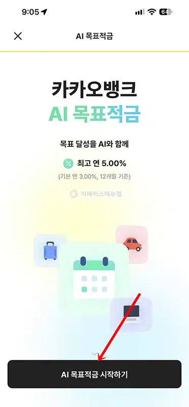카카오뱅크 AI 목표적금 가입 방법, 최고 연 5% 금리 및 우대조건 정리