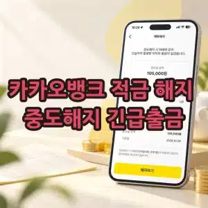 카카오뱅크 적금 해지 방법, 중도해지 이자와 긴급출금 정리