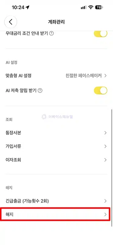 카카오뱅크 적금 해지 방법, 중도해지 이자와 긴급출금 정리