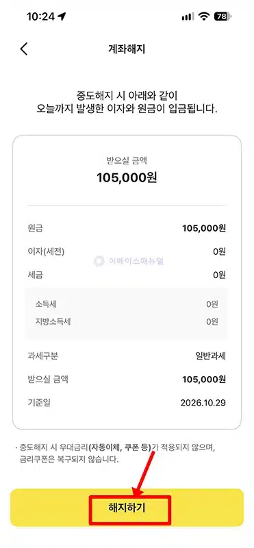 카카오뱅크 적금 해지 방법, 중도해지 이자와 긴급출금 정리