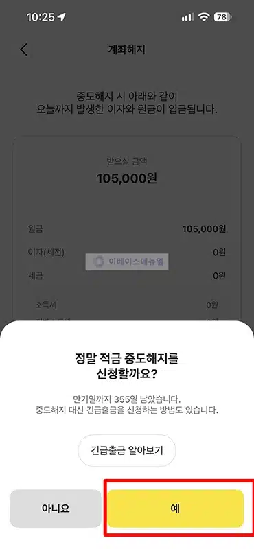 카카오뱅크 적금 해지 방법, 중도해지 이자와 긴급출금 정리