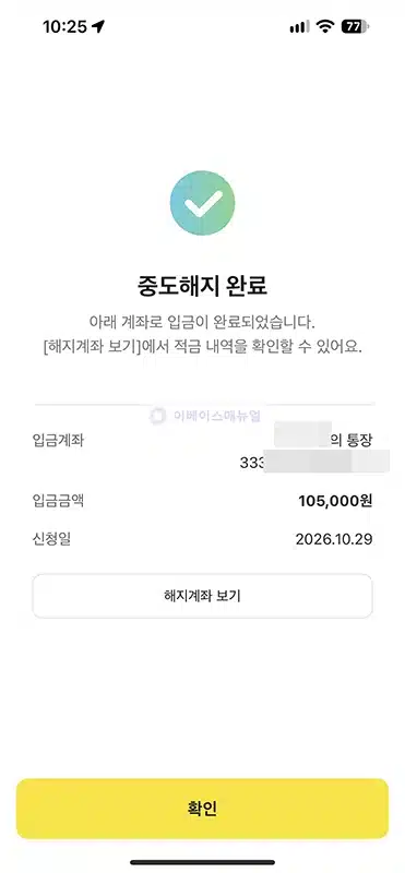 카카오뱅크 적금 해지 방법, 중도해지 이자와 긴급출금 정리