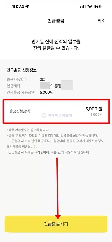카카오뱅크 적금 해지 방법, 중도해지 이자와 긴급출금 정리