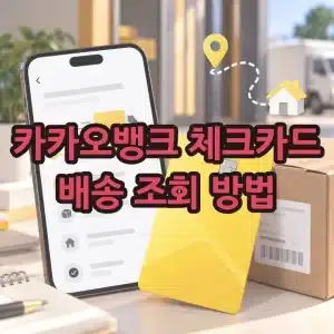 카카오뱅크 체크카드 배송 조회 방법, 배송 현황 및 기간 확인하기