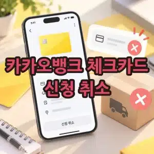 카카오뱅크 체크카드 신청 취소 방법, 발급 전 취소하기
