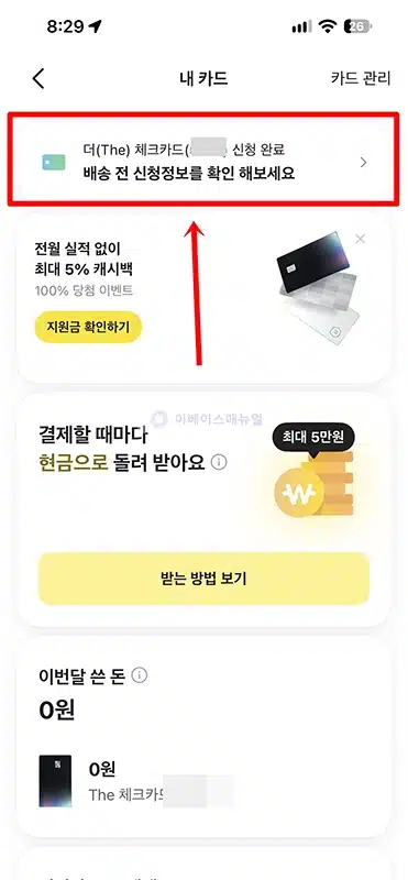 카카오뱅크 체크카드 신청 취소 방법, 발급 전 취소하기