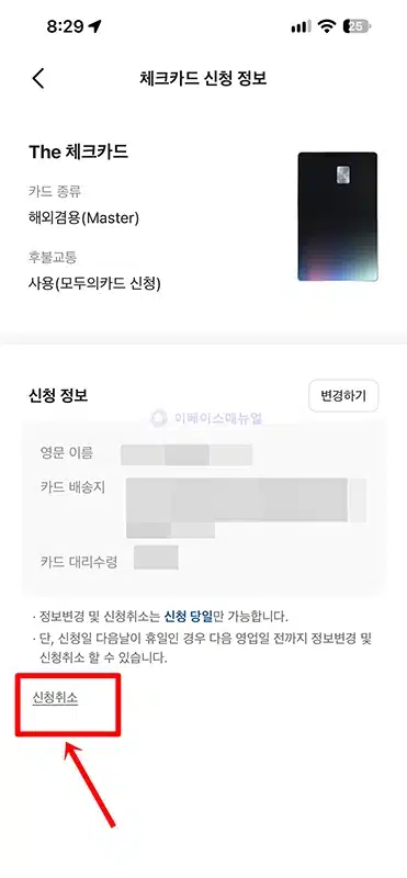 카카오뱅크 체크카드 신청 취소 방법, 발급 전 취소하기