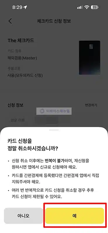 카카오뱅크 체크카드 신청 취소 방법, 발급 전 취소하기