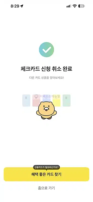 카카오뱅크 체크카드 신청 취소 방법, 발급 전 취소하기