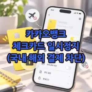 카카오뱅크 체크카드 일시정지 및 해제 방법 국내·해외 결제 차단