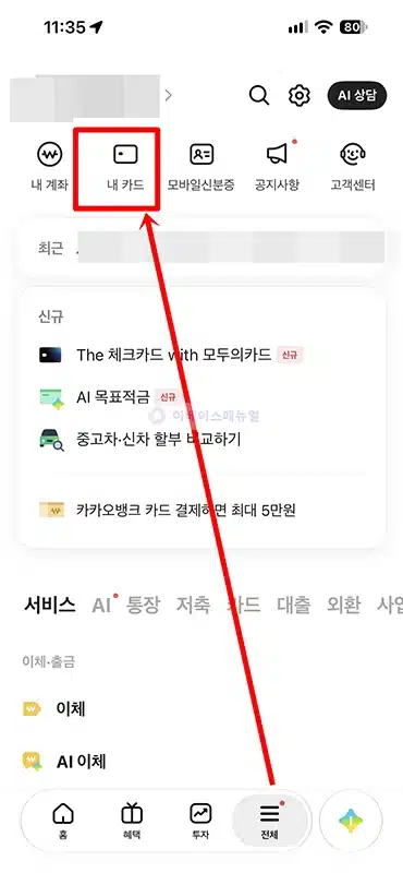 카카오뱅크 체크카드 일시정지 및 해제 방법 국내·해외 결제 차단