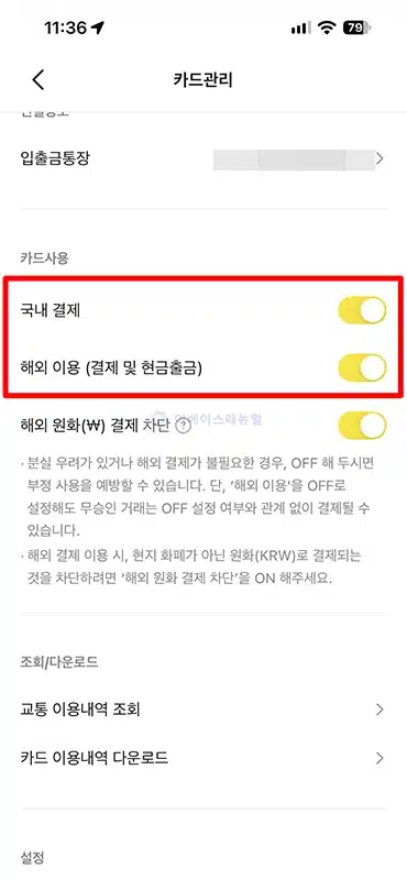 카카오뱅크 체크카드 일시정지 및 해제 방법 국내·해외 결제 차단
