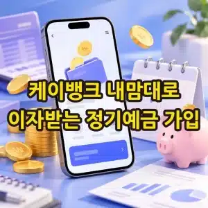 케이뱅크 내맘대로 이자받는 정기예금 가입 방법