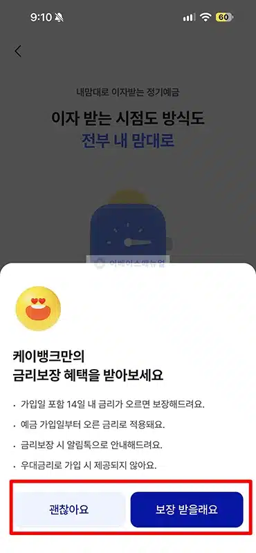 케이뱅크 내맘대로 이자받는 정기예금 가입 방법